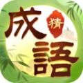 趣玩成语APP最新版