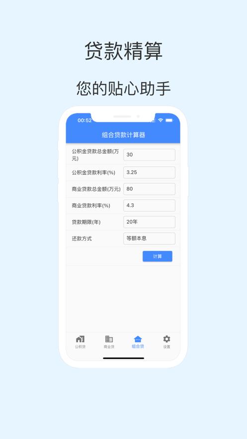 贷款精算Pro官方版APP