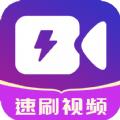 速刷视频软件下载APP最新版