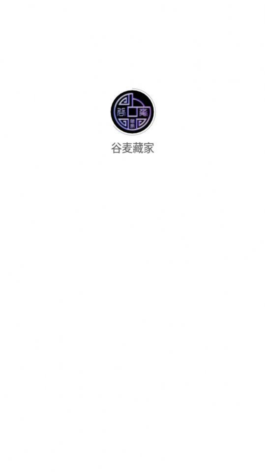 谷麦藏家数字藏品app官方下载