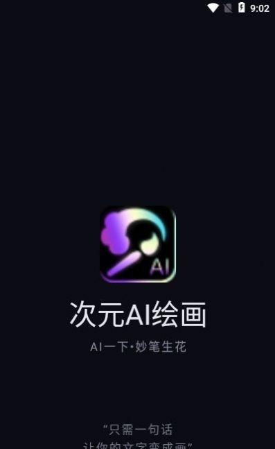 次元AI绘画软件免费最新版