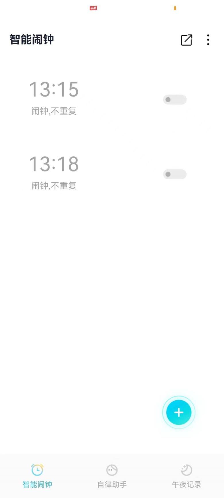 轻芒闹钟APP最新版