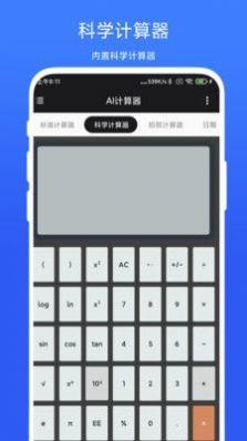 AI计算器APP安卓版