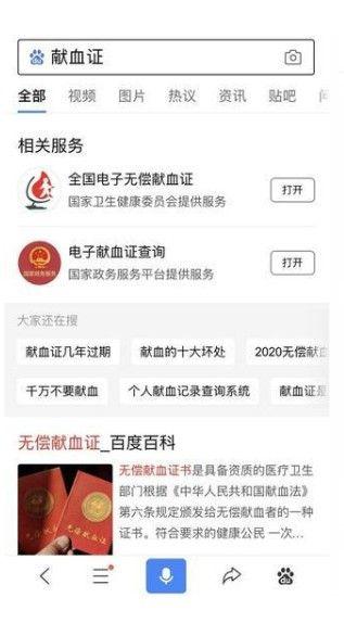 2024百度微信全国电子无偿献血证领取平台APP安装