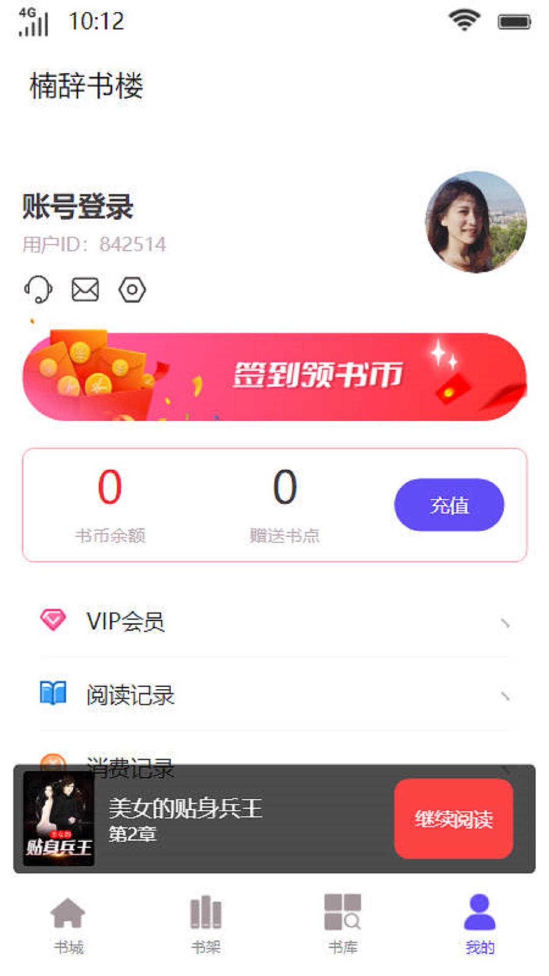 楠辞书楼小说app官方版