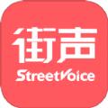 街声音乐平台APP官方版