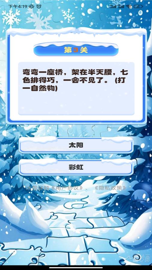 冰雪谜题软件官方版