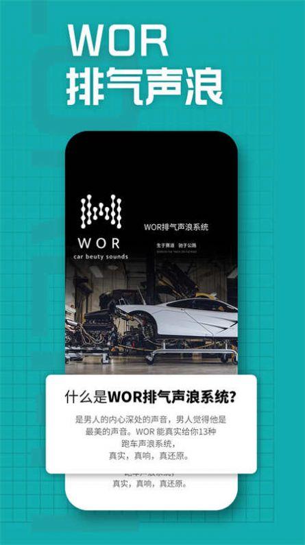 WOR排气声浪app官方最新版