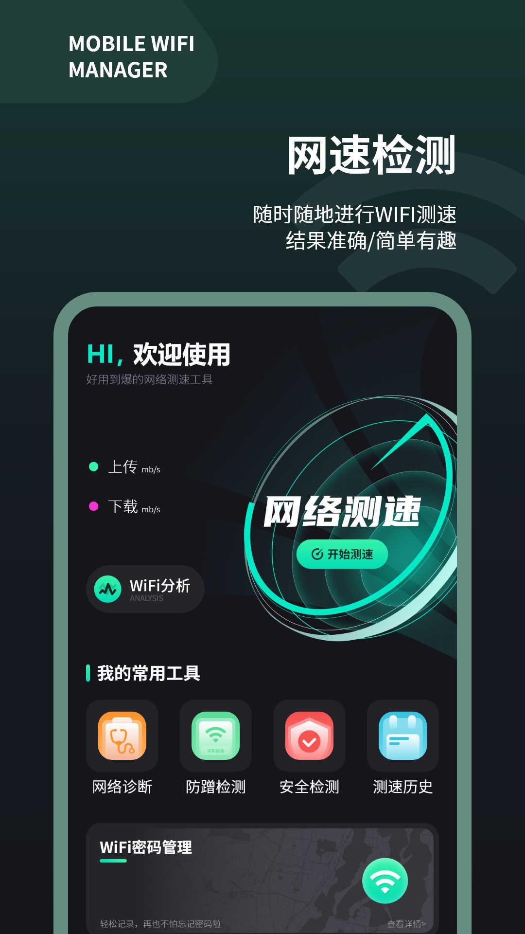 wifi测速仪软件官方版