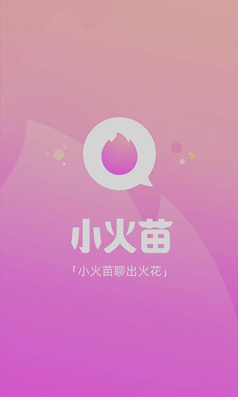 小火苗App安卓最新版