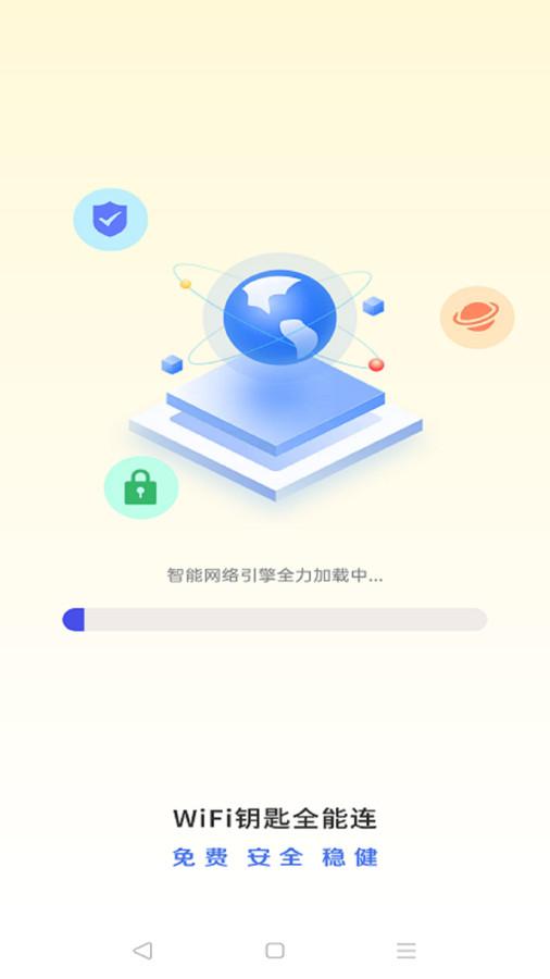 WiFi钥匙全能连软件官方版