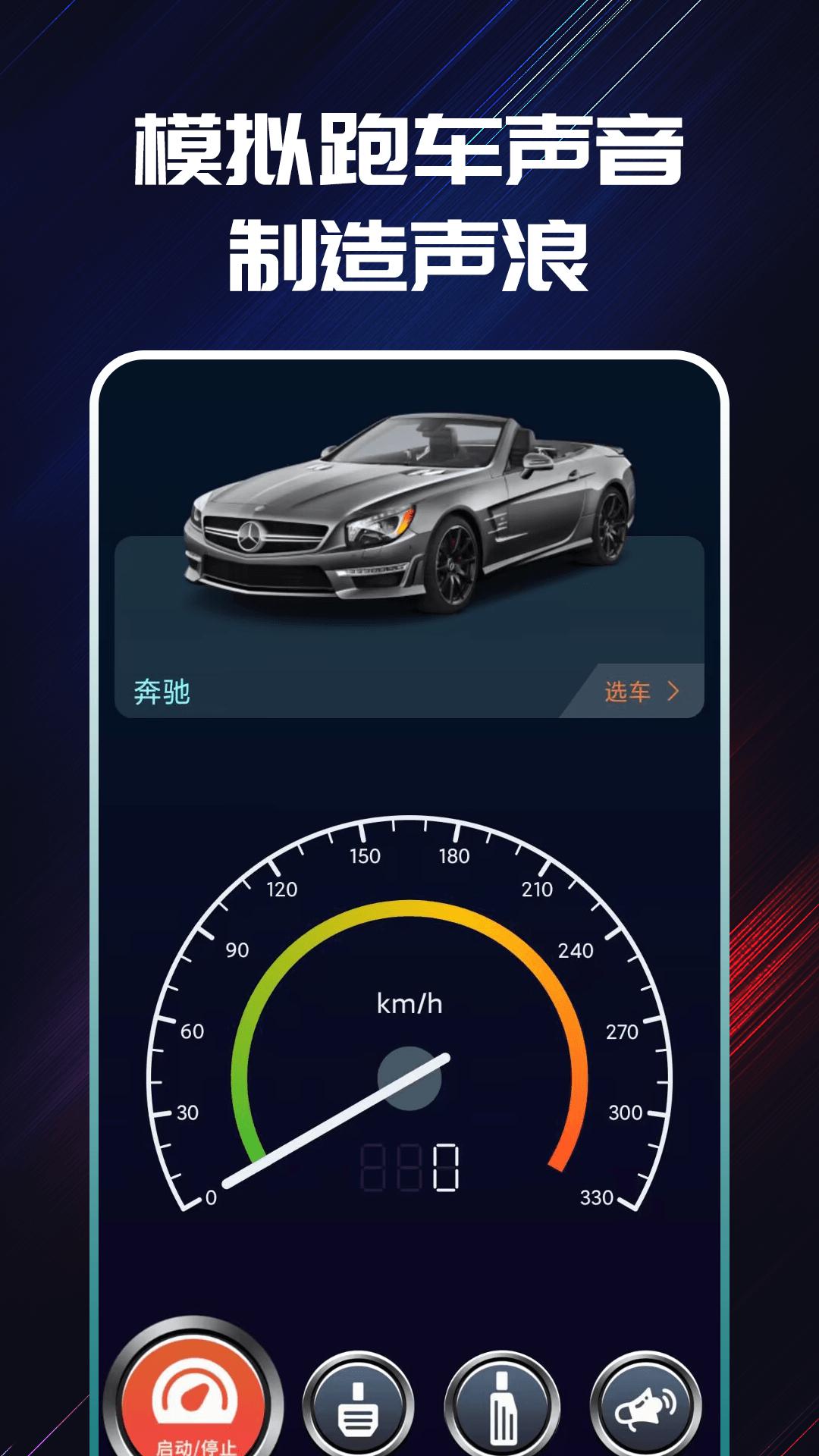 声浪模拟器app跟随车速下载安卓