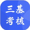 三基考核培训考试APP官方版