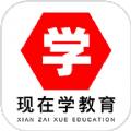 现在学教育官方APP