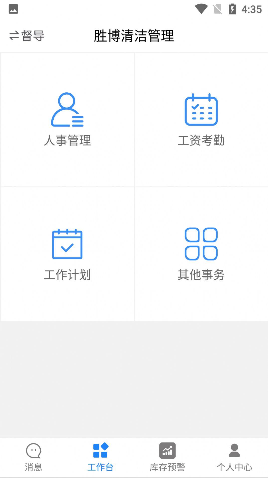 胜博清洁移动办公app手机版