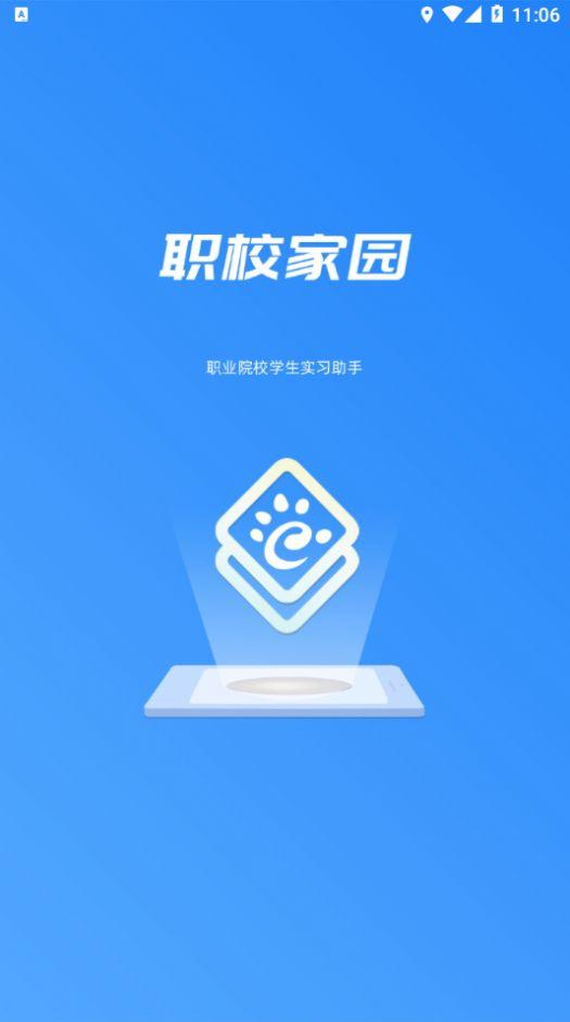 职校家园实习助手app官方最新版