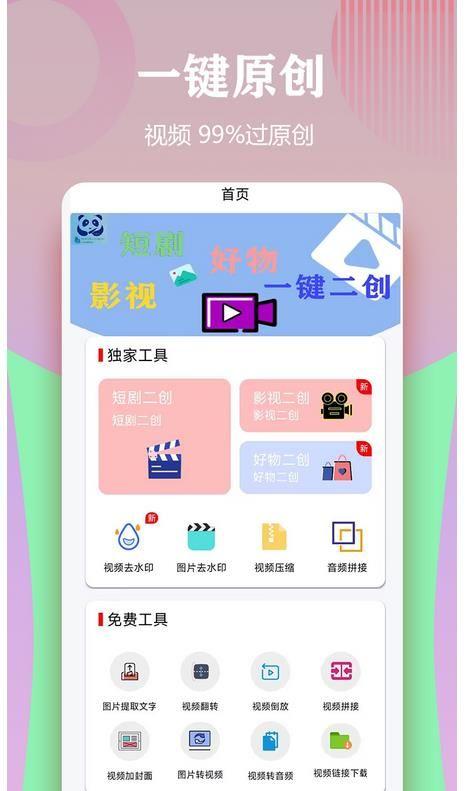 视频一键原创修改器APP软件下载