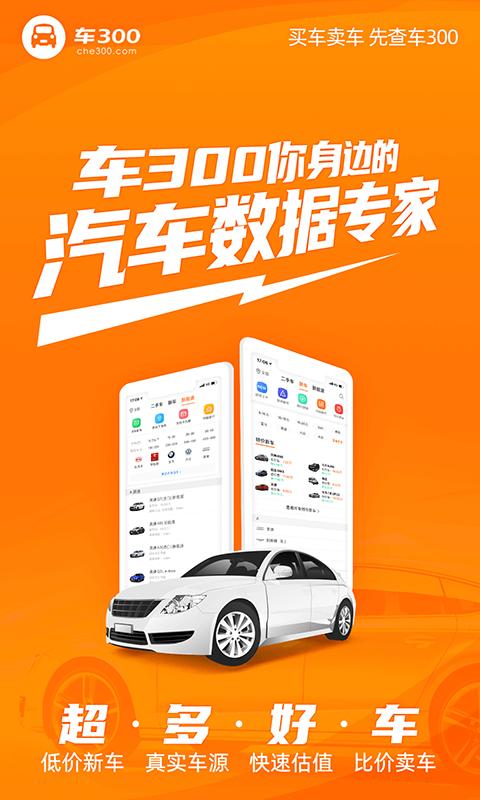 车300二手车估价app最新版