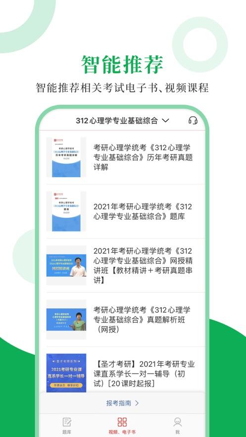 312心理学圣题库APP手机客户端