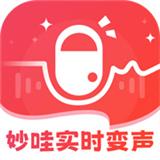 妙哇实时变声器