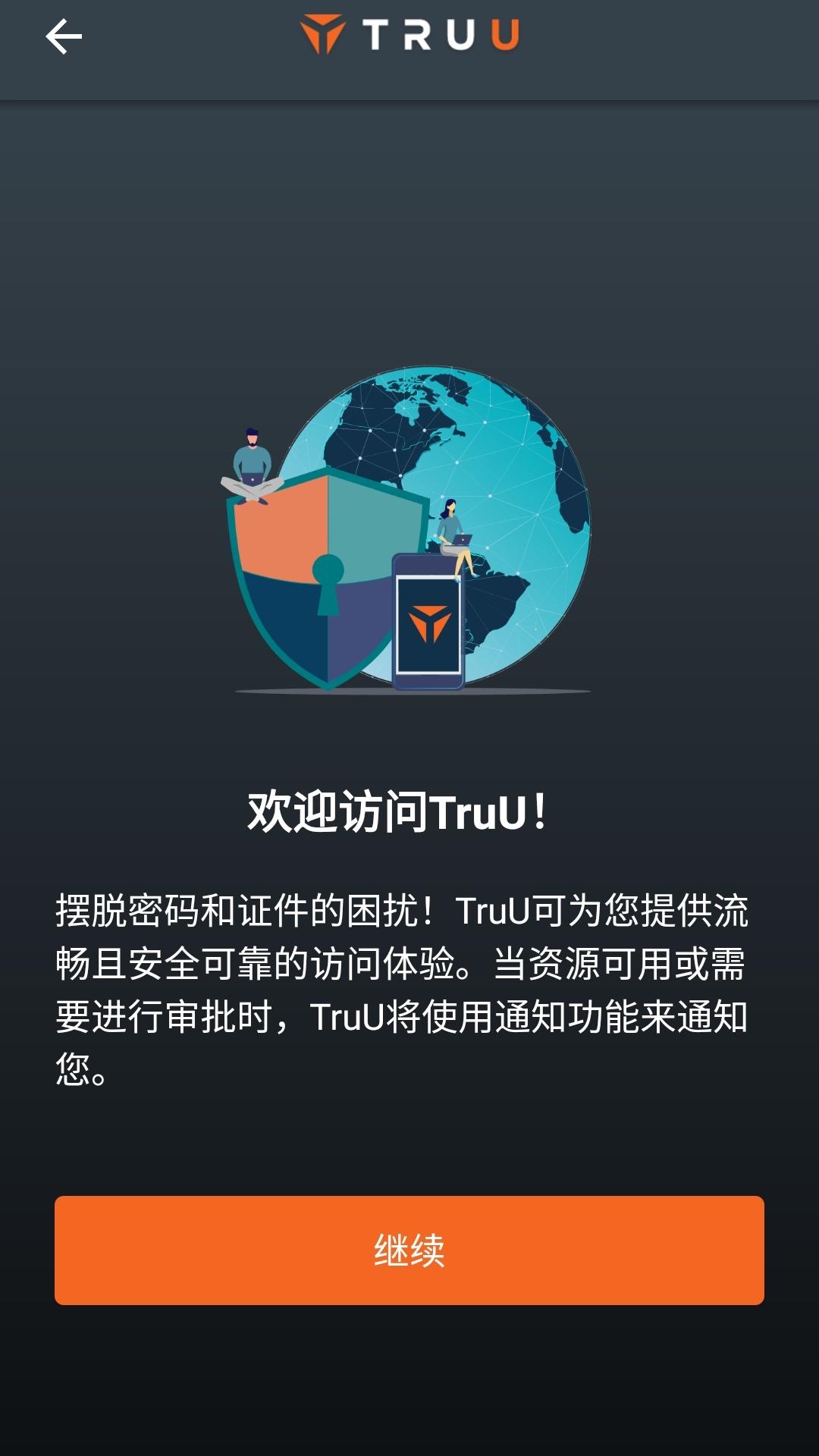 TruU数字办公app官方版