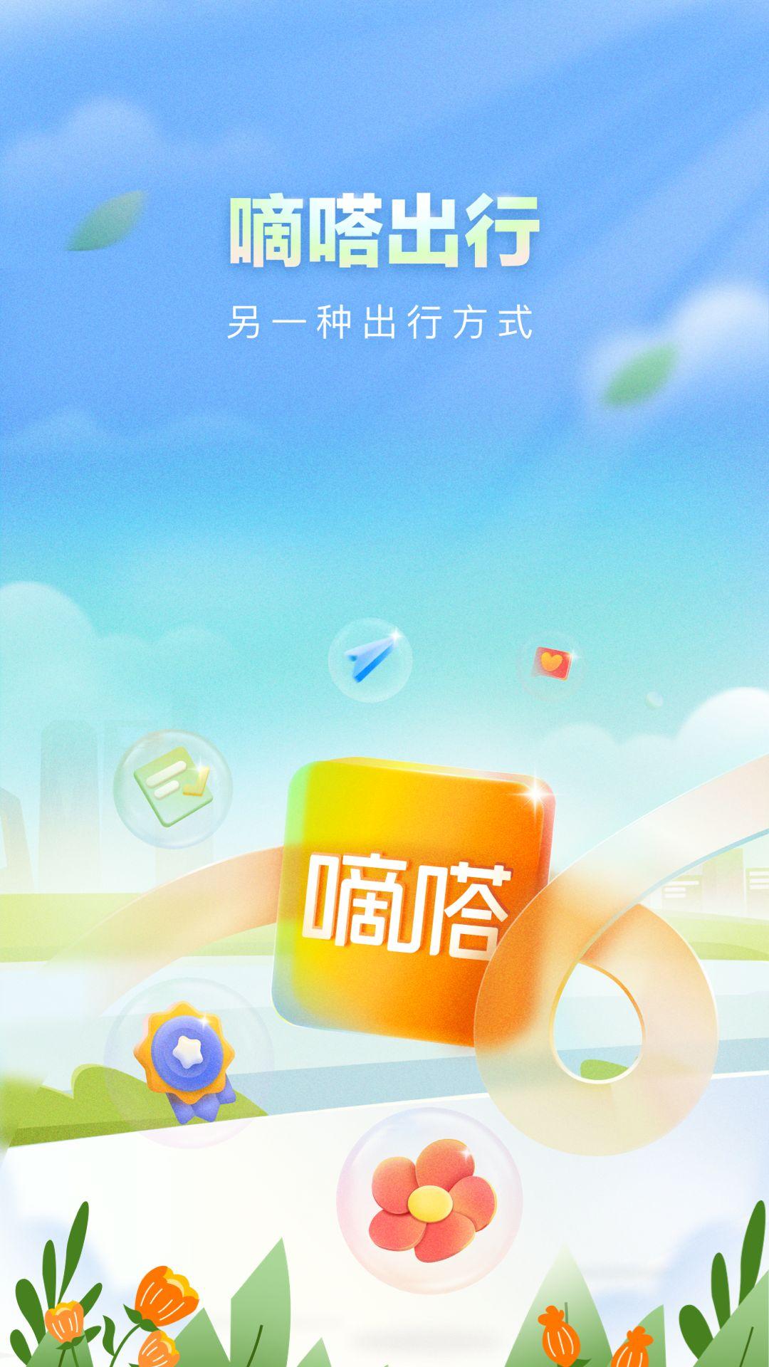 嘀嗒出行app下载安装官方免费下载