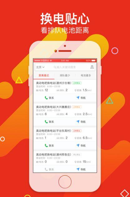 奥动换电app奥动换电站苹果版下载