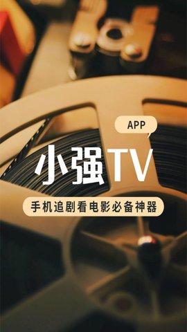 小强TV影视APP官方手机版