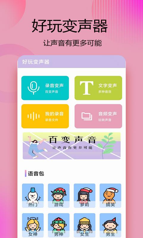 变声器语音精灵下载安装最新版APP