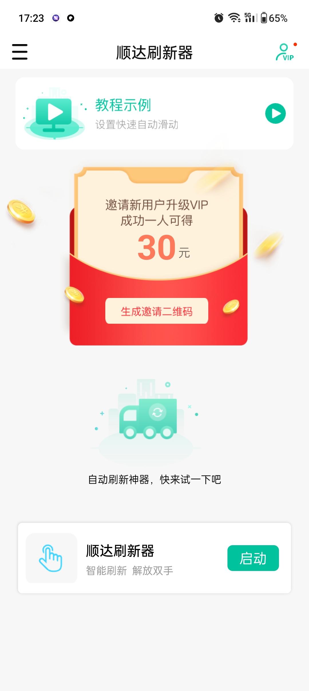 顺达刷新器app免费下载