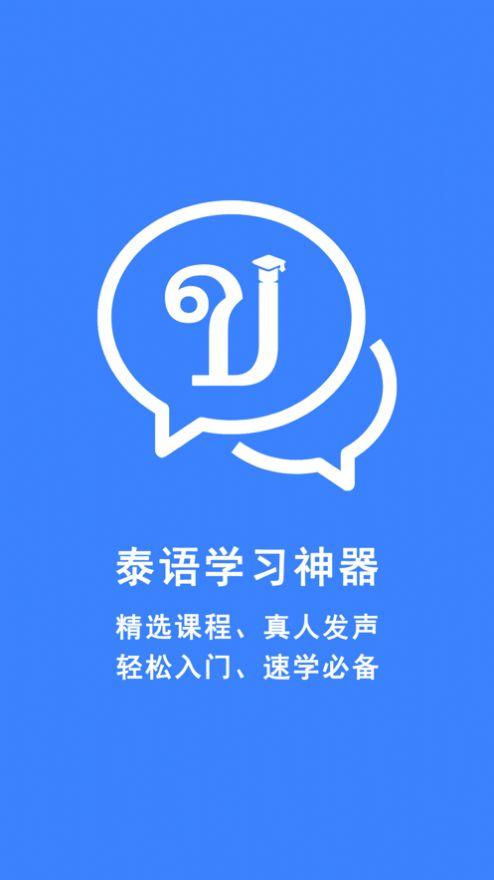 泰语学习神器APP手机版