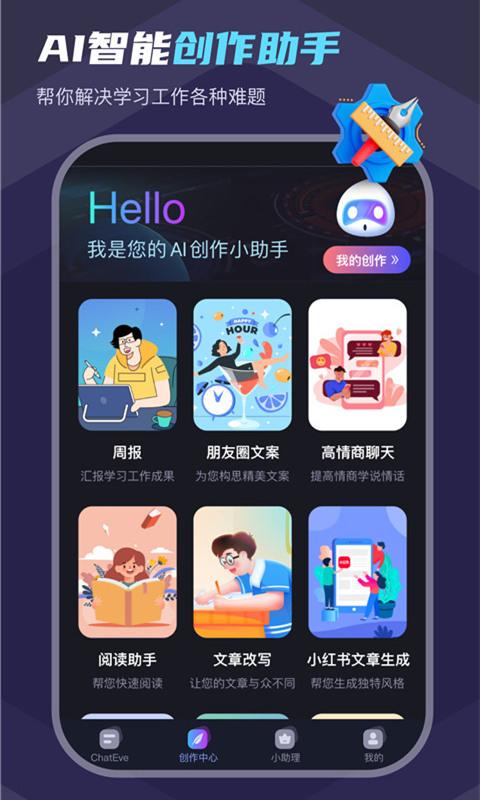 Chat Eve智能聊天平台APP