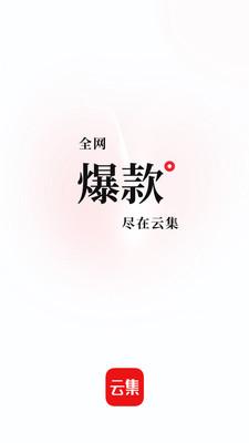 云集电商app下载安装购物最新版