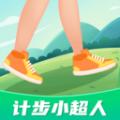 计步小超人app最新版