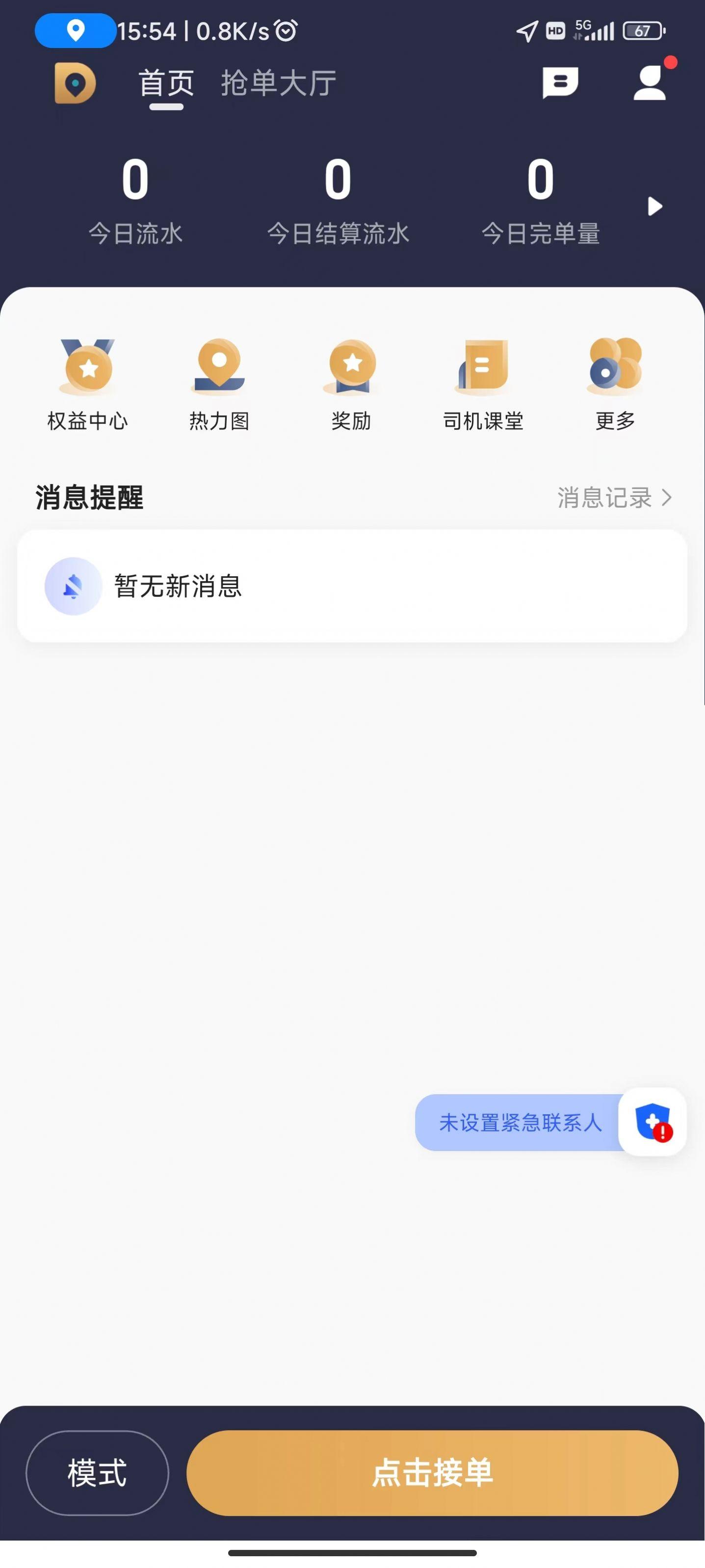 德爱出行司机端app安卓版