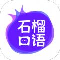 石榴口语APP官方版