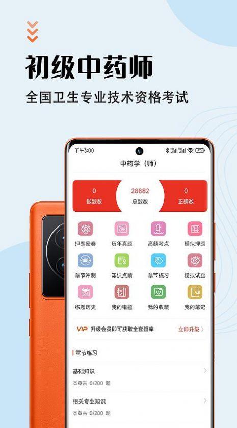 中药师智题库APP手机版