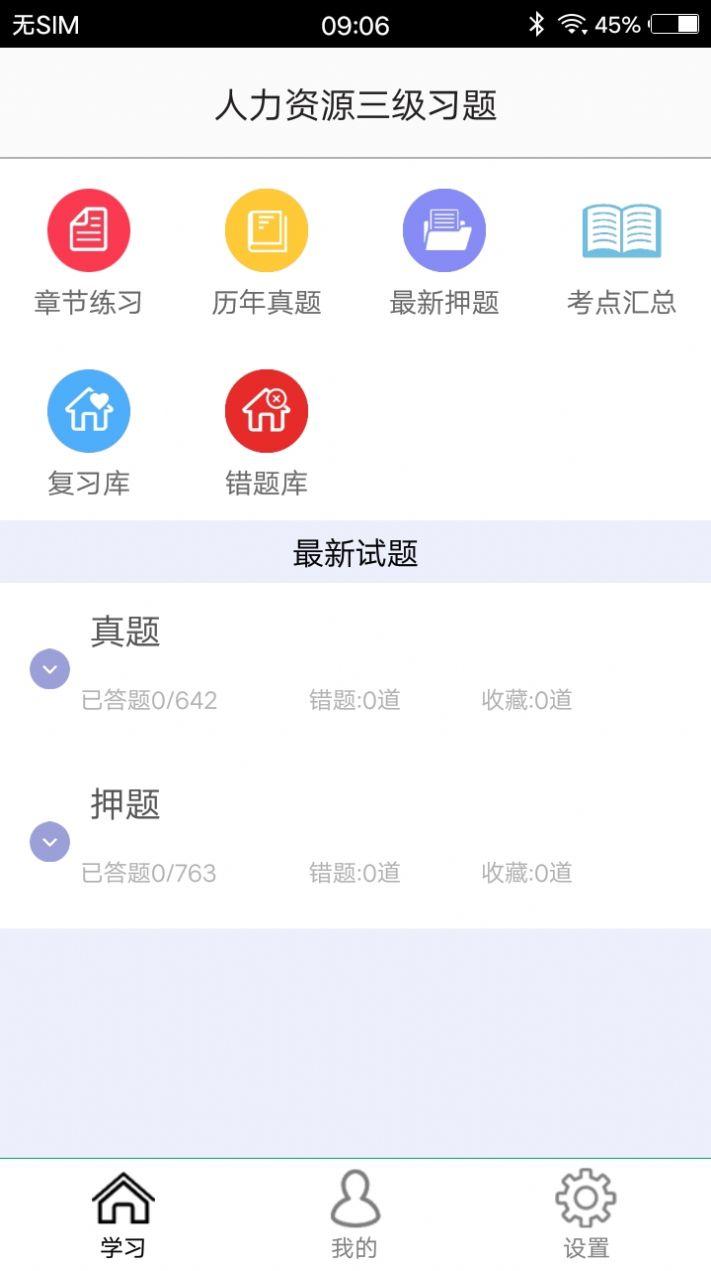 人力资源三级习题app手机版