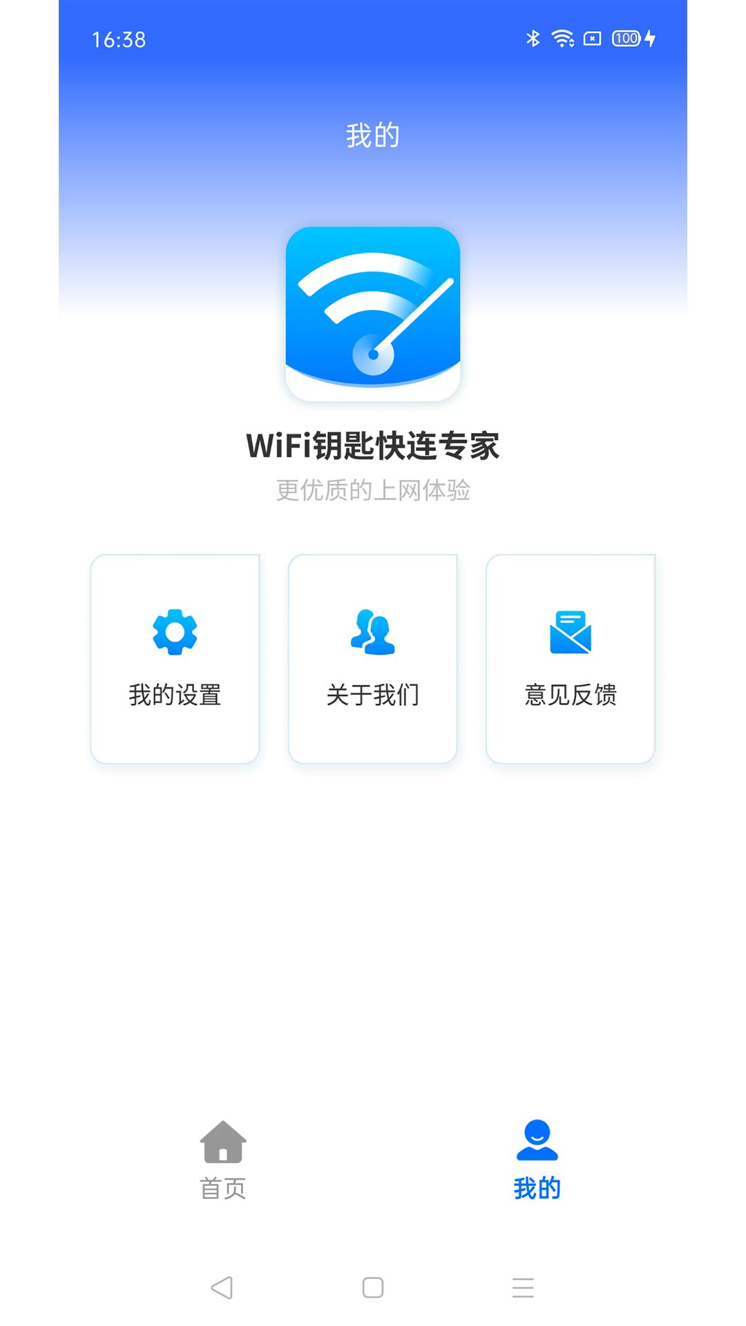 WiFi钥匙快连专家APP官方正版