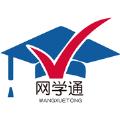 网学通APP手机版官方下载