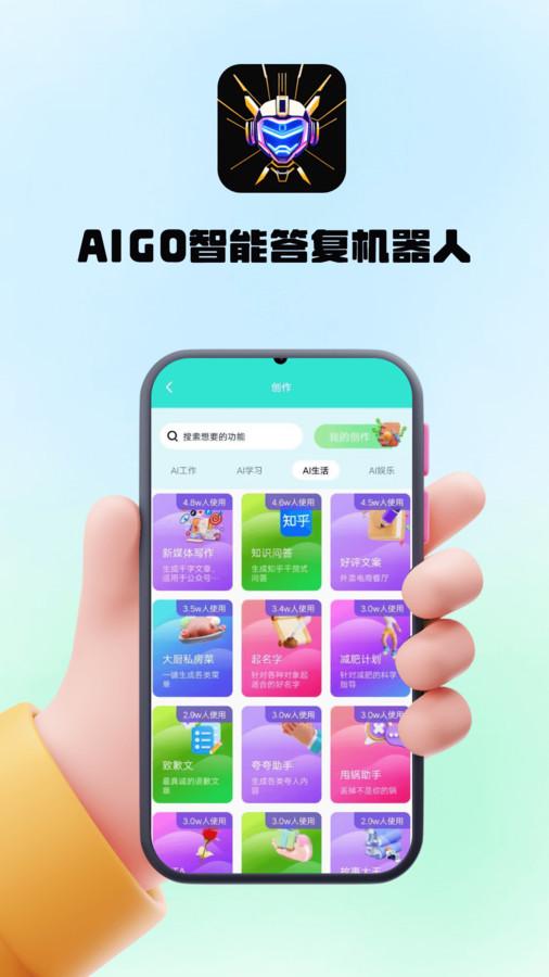 AIGO智能答复机器人app安卓版