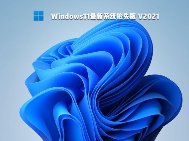 Windows11系统官方升级正式版