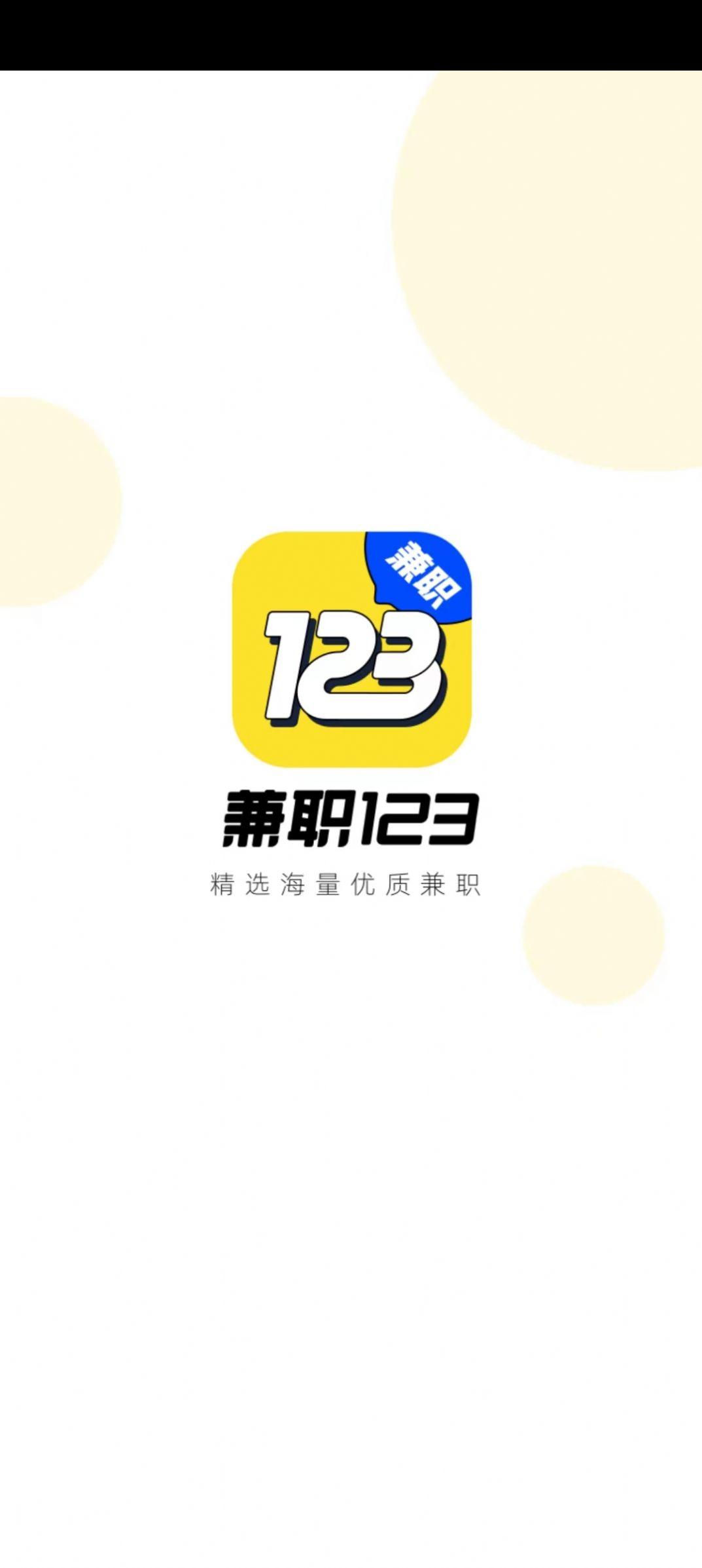 兼职123app最新版