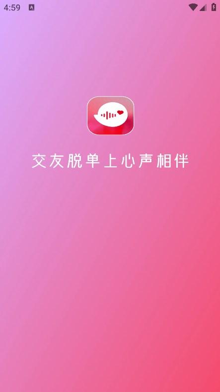 心声相伴交友APP官方版