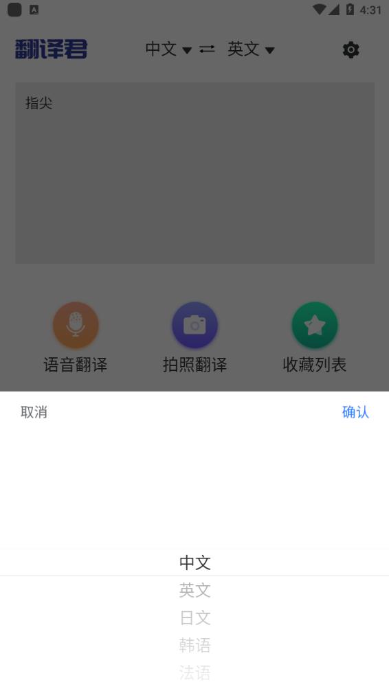 指尖翻译君app手机版