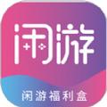 闲游福利盒软件APP官方版