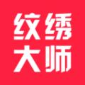 纹绣大师软件官方版