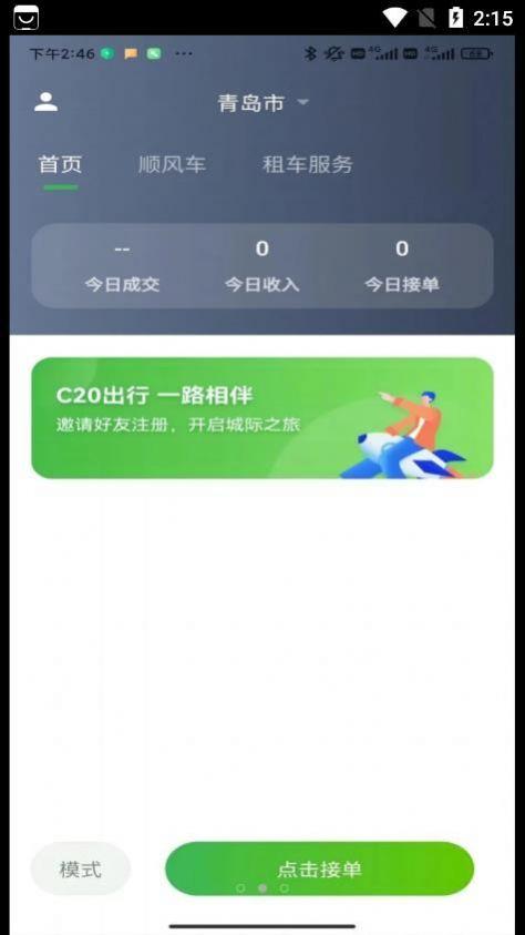 C20司机端APP官方版