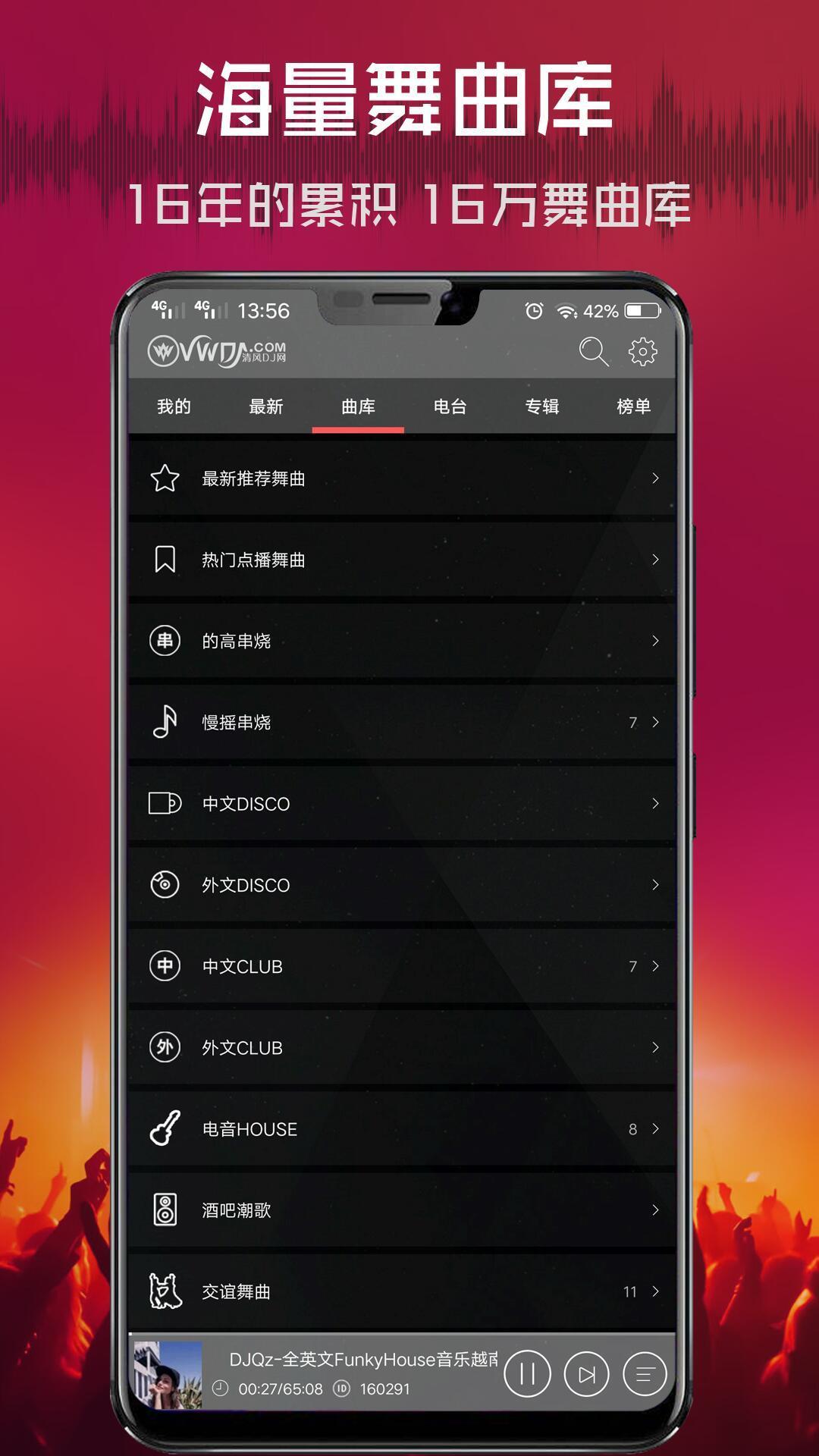 清风DJ音乐网app官方正版下载