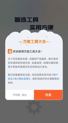 万能工具大全app最新版